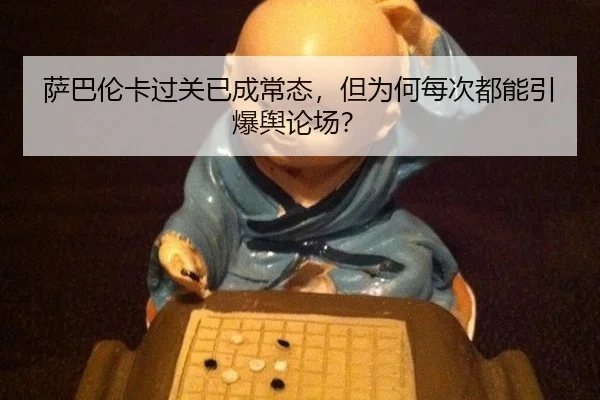 萨巴伦卡过关已成常态，但为何每次都能引爆舆论场？