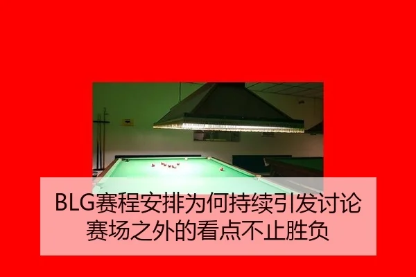 BLG赛程安排为何持续引发讨论 赛场之外的看点不止胜负